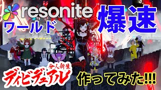 Resoniteでquot爆速quotワールド作ってみた 【ディビデュアル・メイキング①】【4K】 [upl. by Kirbee]