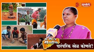 Marathi Paramparik Khel konte M M Marathi  Maiboli [upl. by Notnef]