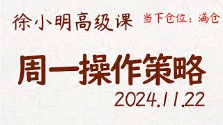 徐小明周一操作策略  A股20241122 大盘指数 盘后行情分析  徐小明高级网络培训课程  每日收评 徐小明 技术面分析 定量结构 交易师 [upl. by Ahsac]