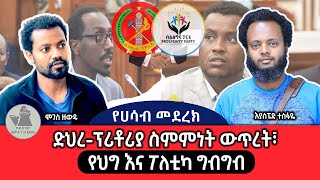 የሀሳብ መደረክ ድህረፕሪቶሪያ ጡዘት፣ የፓርላማው ግርግር [upl. by Euqirne194]