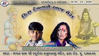 ॥ જુગલબંધી ॥ કિસ દેવતાને આજ મેરા ॥ ચેતન દવેનૈતિક વ્યાસ Jugalbandhi  Kis Devta Ne Aaj  Punam [upl. by Ardnola]