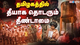 சாதி வெறி பிடித்த தமிழகம் இதுவா பெரியார் மண்  Caste Issues Tamil Nadu  IBC Tamil [upl. by Gnuhc]