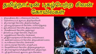 தமிழ்நாட்டில் புகழ்பெற்ற 38 சிவன் கோவில்கள் Sivan kovil in tamilnadu உலகிலேயே மிகப்பெரிய சிவன் சிலை [upl. by Keverne]