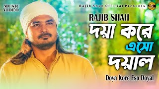 Doya Kore Eso Doyal  দয়া করে এসো দয়াল  Rajib Shah  Rajib Shah Official New Bangla Folk Song 2024 [upl. by Navanod]