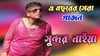 New Gajan Gaan 2023 With Sundar Naiya  2024 Best Gajon Jatra  New Hit Gajon Sundar Naiya 2023 [upl. by Ymas]