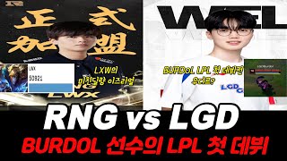 ⭐RNG vs LGD 2024 데마시아컵 하이라이트⭐ DEMACIA CUP HIGHLIGHTS [upl. by Ahsuoj]