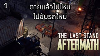 The Last Stand Aftermath  ไม่อยากติดเชื้อ อยากเป็นคนปกติ [upl. by Nivek626]