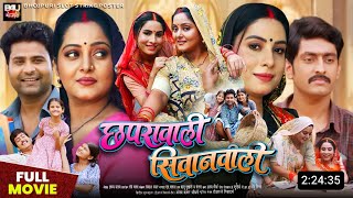 Chaprawali Siwanwali Bhojpuri Movie  Update  New Bhojpuri Film  2024  Anjana Singh Sanjana P [upl. by Aicela764]