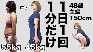 【55kg→45kg】48歳主婦が「スロー逆スクワット」で10kg達成？！1日1回で痩せる？！【トレーナー解説】 [upl. by Marleah]