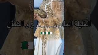 explore mariage غليلةعاصمية 🇩🇿😍🇩🇿 رووعة 👰 للعرائس [upl. by Broadbent]