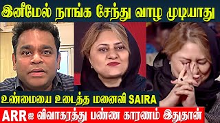 AR Rahman Divorce 💔 Wife Saira Banu Reveals Real Reason For Breakup  Raheema  khatija  Ameen [upl. by Kram]