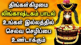 MONDAY POPULAR LINGASTAKAM DEVOTIONAL SONGS  Shivan Padalgal  Lord Sivan Tamil Devotional Songs [upl. by Kalvin]