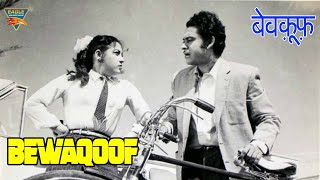 Bewaqoof 1960  बेवकूफ  HD Full Movie  किशोर कुमार माला सिन्हा आई एस जोहर प्राण  कॉमेडी मूवी [upl. by Ludly]