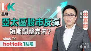 20240806｜美國9月前或突然減息 對金融市場影響？ 百勝中國績後曾飆11 業績有何亮點？｜KK星期二 林嘉麒 直播｜hot talk 1點鐘 [upl. by Celtic]