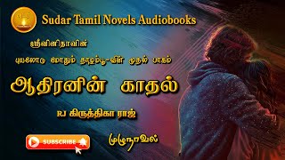 ஆதிரனின் காதல்  tamil audio novels  tamil novels audiobooks sudar tamil novels tamil audio books [upl. by Courtland926]