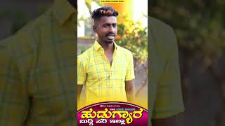 ಹುಡುಗ್ಯಾರ ಬುದ್ದಿ ಸರಿ ಇಲ್ಲಾ  Malu Kakandaki Janapada Song  Malu Mugalkhod Songs  Kannada Songs [upl. by Jaunita571]