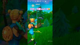 リロード楽しいー🥳🥳🥳fortnite [upl. by Emlin]