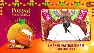 Sirappu Pattimandram  Full Show  Part  01  Pongal special 2023  Sun TV [upl. by Africa]