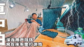 深夜雨声阵阵，一个人窝在床车里吃零食打游戏，好安逸 [upl. by Annoed]