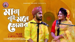 Maya Nai Mone Tomer  Gamcha palash  Mithila Khan  Official Music Video  New Bangla Song 2021 [upl. by Savick]