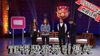 【遼寧春晚】爆笑小品：郭陽、郭亮爆笑演繹小品《如此天團》TF嘚瑟登場引爆笑 [upl. by Elena925]