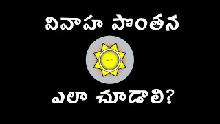 Marriage Compatibility in Telugu  RVA Telugu [upl. by Einahpets123]