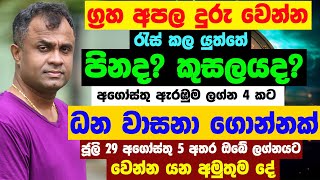 ලග්න 4කට ලොතරැයි වාසනා ජූලි 29 අගෝස්තු 5 ලග්න පලාපල Dr Mohan Wickramasinghe Sathiye Lagna Palapala [upl. by Euton]