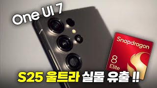 여전한 원가절감 갤럭시 S25 실물 성능 디스플레이 유출 정리 [upl. by Aihsile935]