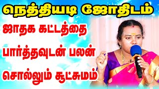 ஜாதக கட்டத்தை பார்த்த உடன் பலன் சொல்லும் நெத்தியடி ஜோதிடம் STAR ONLINE ASTRO TV [upl. by Alah470]