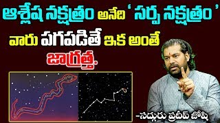 quotఆశ్లేష నక్షత్రంquot యొక్క విశిష్టత  astrologer pradeep joshi about quotashlesha nakshatraquot [upl. by Seerdi]