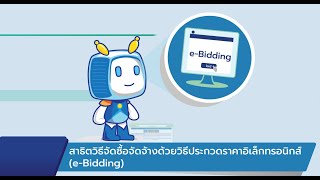 สาธิตวิธีจัดซื้อจัดจ้างด้วยวิธีประกวดราคาอิเล็กทรอนิกส์ eBidding [upl. by Greta]