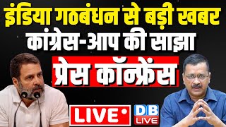 CongressAAP की साझा Press Conference  India Alliance News seat sharing in CongAAP Delhi dblive [upl. by Hines]