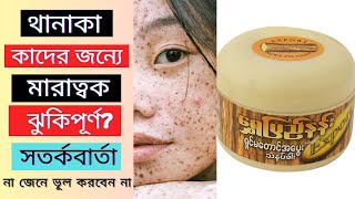 Thanaka Face Pack এর পার্শ্বপ্রতিক্রিয়া কি কি আসল নকল কিভাবে চিনবো Thanaka Face Pack Honest Review [upl. by Aiyekal]