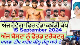 ਅੱਜ ਹੋਵੇਗਾ ਫਿਰ ਵੱਡਾ ਕਬੱਡੀ ਕੱਪAaj De Kabaddi Cup 15 September 2024। kabaddi live। live kabaddi। [upl. by Dan]