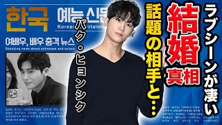 【驚愕】パク・ヒョンシクが電撃結婚の真相…お相手は話題になっていたあの人か…！『ドクタースランプ』で有名な俳優のうつ病の真相や歴代彼女の正体に一同驚愕！ [upl. by Trakas]