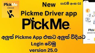 pickme app එකට අලුත් විදියට login වෙමු පාඩම් මාලා අංක 02 Pickme New app loging process and logout [upl. by Aeslahc356]