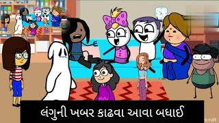 લંગુની ખબર કાઢવા આવા બધાઈ lagnu khabr kadhava aava badhai [upl. by Schindler]