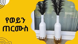 የወይን ጠርሙስ [upl. by Vander270]