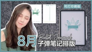 8月电子手帐排版  iPad Pro Plan with me  免费可打印模板  极简手帐学生手帐Bullet Journal [upl. by Notnyw]