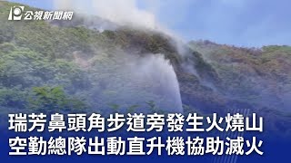 瑞芳鼻頭角步道旁發生火燒山 空勤總隊出動直升機協助滅火｜20240831 公視晚間新聞 [upl. by Wilson520]