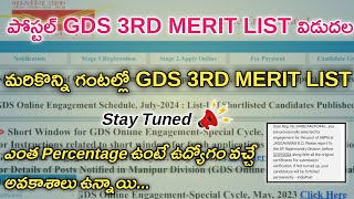 మరికొన్ని గంటల్లో పోస్టల్ GDS 3RD MERIT LIST  postal gds 3rd merit Telugu  gds postal telugu [upl. by Dellora]