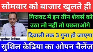 SUSHIL KEDIA LATEST I SUSHIL KEDIA TODAY  SUSHIL KEDIA ZEE BUSINESS amp CNBC AWAAZ  KEDIANOMICS [upl. by Noivad]