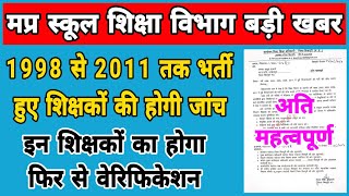 मप्र स्कूल शिक्षा विभाग 1998 से 2011 तक के शिक्षकों की होगी जांच फिर से होगा वेरिफिकेशन । [upl. by Bogart946]