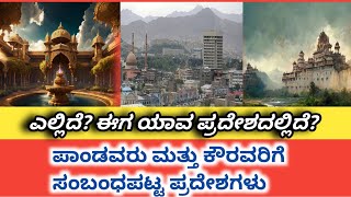 ಆಗಿನ ಮಹಾಭಾರತದ ಈಗಿನ ಸ್ಥಳಗಳು 🤨 Mahabharat story [upl. by Aryek]