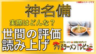 【読み上げ】神名備 本当は？うまいまずい？吟選口コミ貫徹究明 [upl. by Ellerehc]