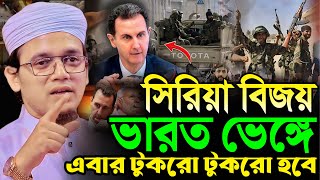 সিরিয়া বিজয় ভারত ভেঙ্গে এবার টুকরো টুকরো হবে┇মুফতি সাঈদ আহমদ কলরব┇Mufti Sayed Ahmad Kalarab┇New Waz [upl. by Anek]