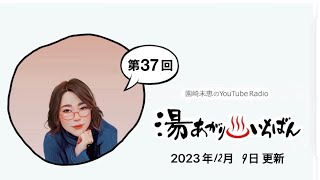 【第37回】園崎未恵のYouTube Radio “ 湯あがりいちばん ” 【師走です】2023129更新 [upl. by Genesia701]