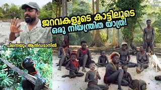 ജറവകൾ ജീവിക്കുന്ന കാട്ടിലൂടെ ഒരു നിയന്ത്രിത യാത്ര Journey through Jarawa Reserve Forest  Andaman [upl. by Giardap]