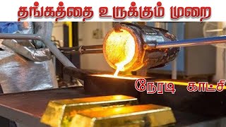 GOLD MELTING தங்கம் உறுக்கும் முறை gold melting machine [upl. by Lehet]