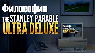 Философия The Stanley Parable Ultra Deluxe [upl. by Bax264]